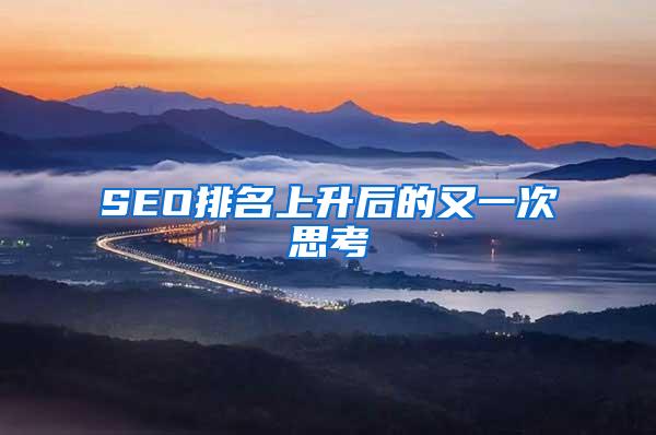 SEO排名上升后的又一次思考