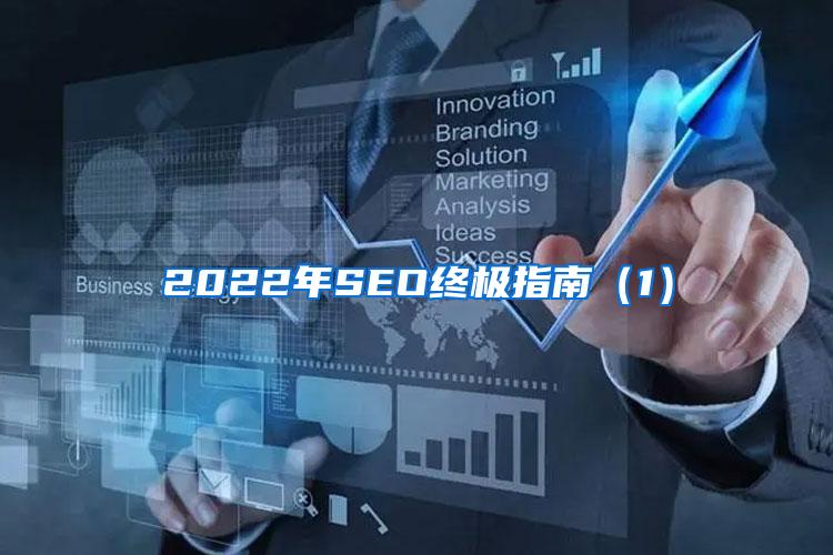 2022年SEO终极指南（1）