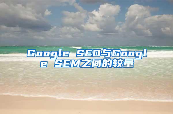 Google SEO与Google SEM之间的较量