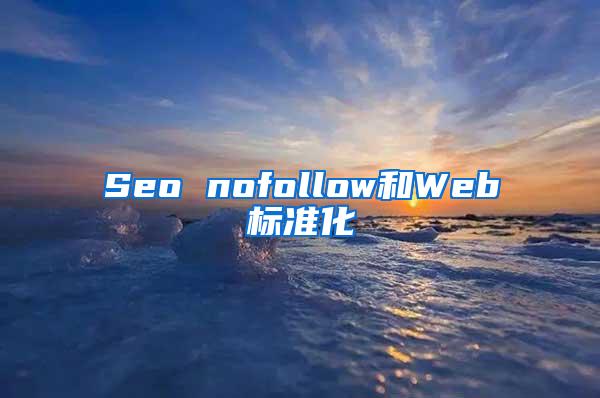 Seo nofollow和Web标准化