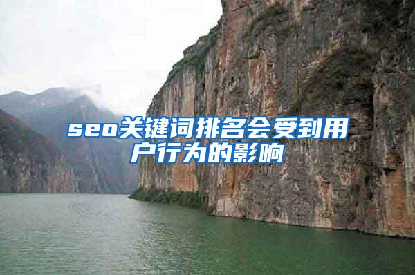 seo关键词排名会受到用户行为的影响