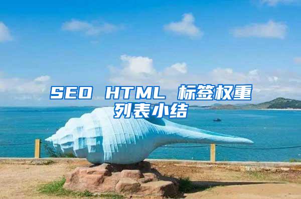 SEO HTML 标签权重列表小结