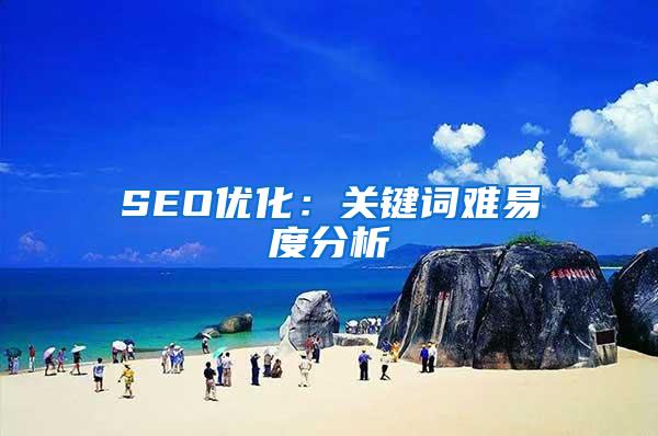 SEO优化：关键词难易度分析