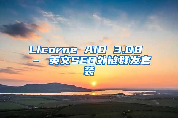 Licorne AIO 3.08 – 英文SEO外链群发套装