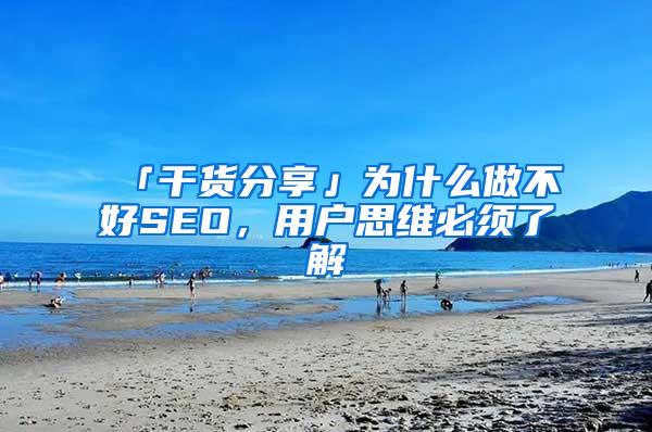 「干货分享」为什么做不好SEO，用户思维必须了解