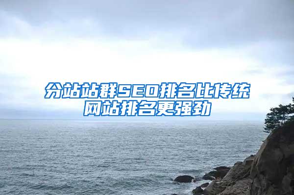 分站站群SEO排名比传统网站排名更强劲
