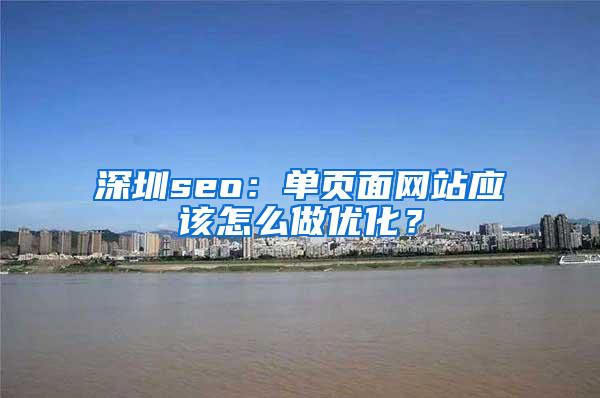 深圳seo：单页面网站应该怎么做优化？