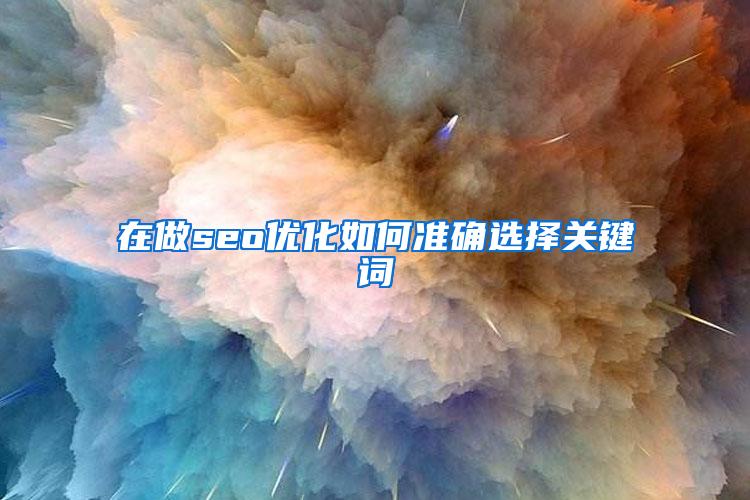 在做seo优化如何准确选择关键词