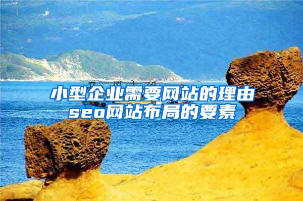 小型企业需要网站的理由seo网站布局的要素