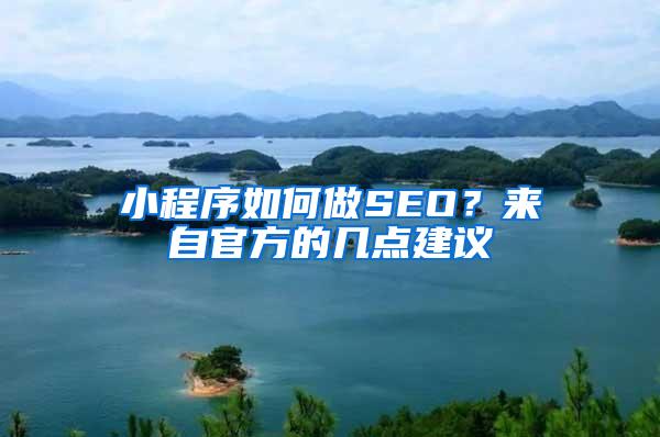 小程序如何做SEO？来自官方的几点建议