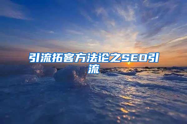 引流拓客方法论之SEO引流