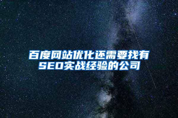百度网站优化还需要找有SEO实战经验的公司