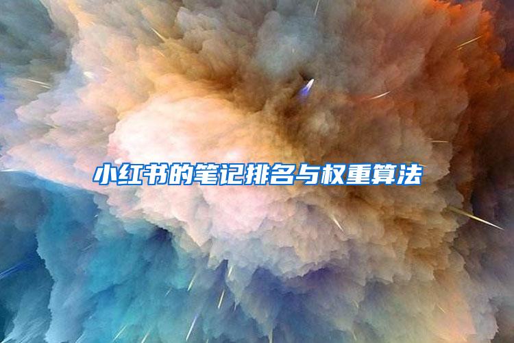 小红书的笔记排名与权重算法