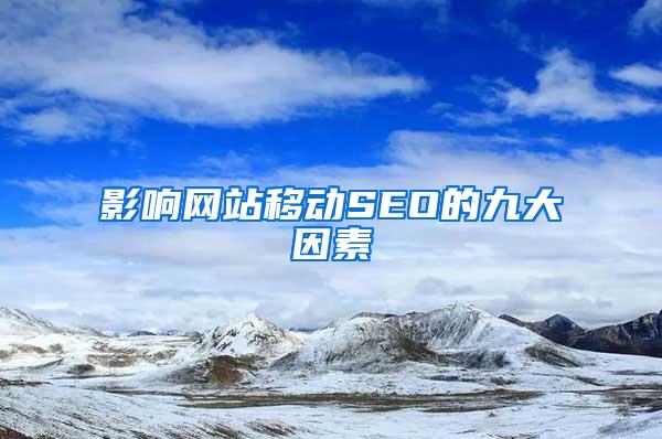影响网站移动SEO的九大因素