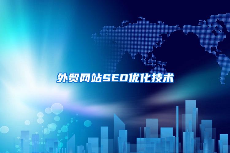 外贸网站SEO优化技术