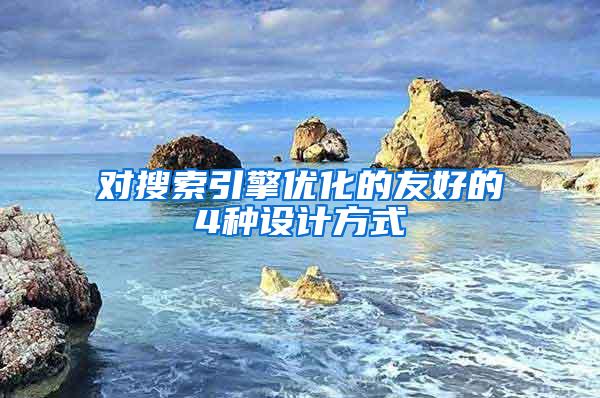 对搜索引擎优化的友好的4种设计方式