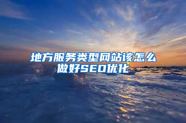 地方服务类型网站该怎么做好SEO优化