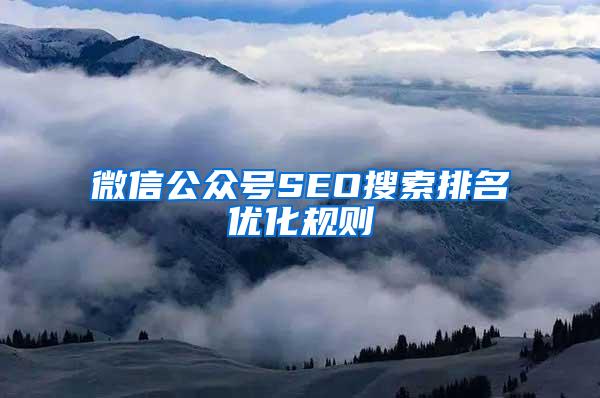 微信公众号SEO搜索排名优化规则