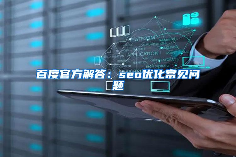 百度官方解答：seo优化常见问题