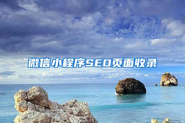 微信小程序SEO页面收录