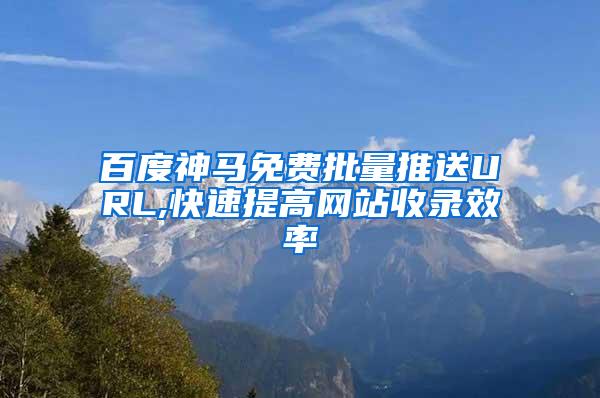 百度神马免费批量推送URL,快速提高网站收录效率