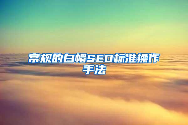 常规的白帽SEO标准操作手法