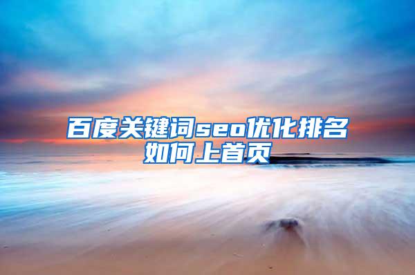 百度关键词seo优化排名如何上首页