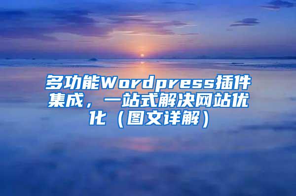 多功能Wordpress插件集成，一站式解决网站优化（图文详解）