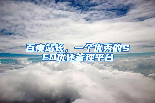 百度站长，一个优秀的SEO优化管理平台