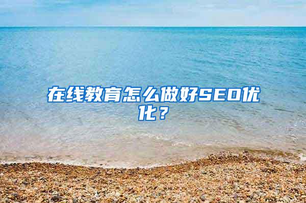 在线教育怎么做好SEO优化？