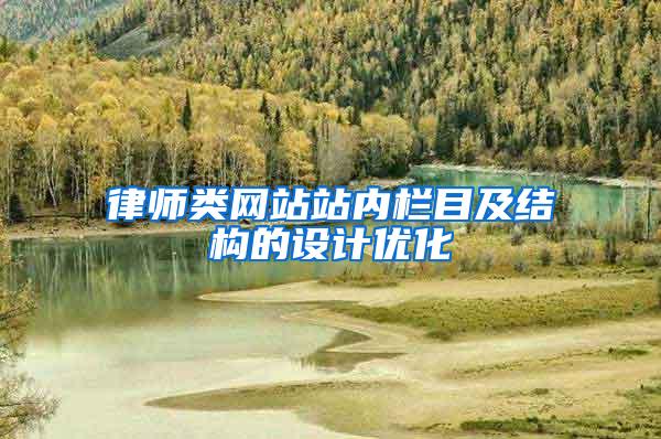 律师类网站站内栏目及结构的设计优化