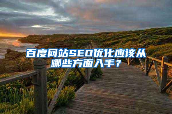 百度网站SEO优化应该从哪些方面入手？
