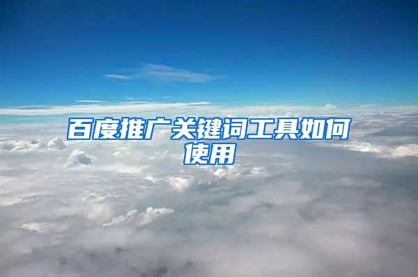 百度推广关键词工具如何使用