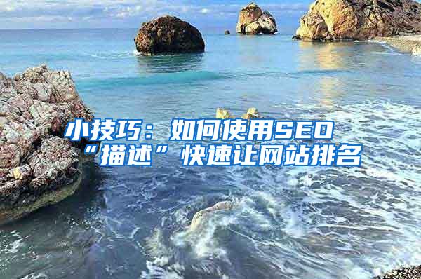 小技巧：如何使用SEO“描述”快速让网站排名