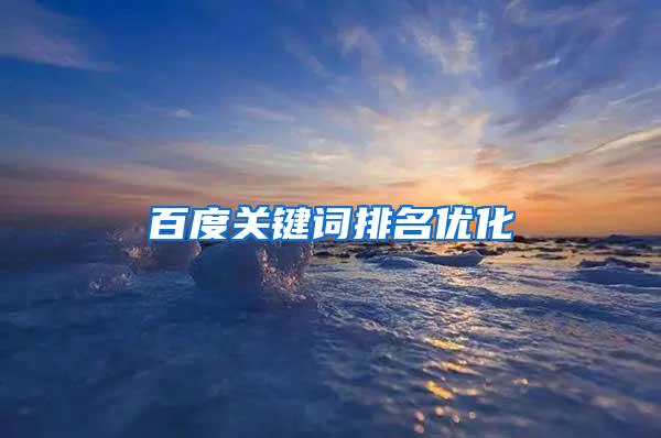 百度关键词排名优化