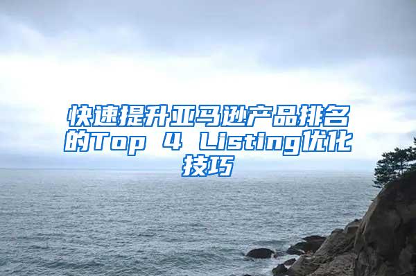 快速提升亚马逊产品排名的Top 4 Listing优化技巧