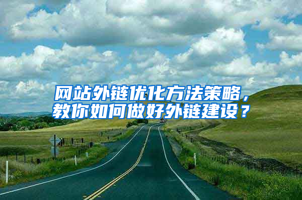 网站外链优化方法策略，教你如何做好外链建设？