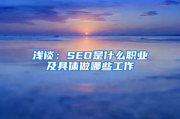 浅谈：SEO是什么职业及具体做哪些工作