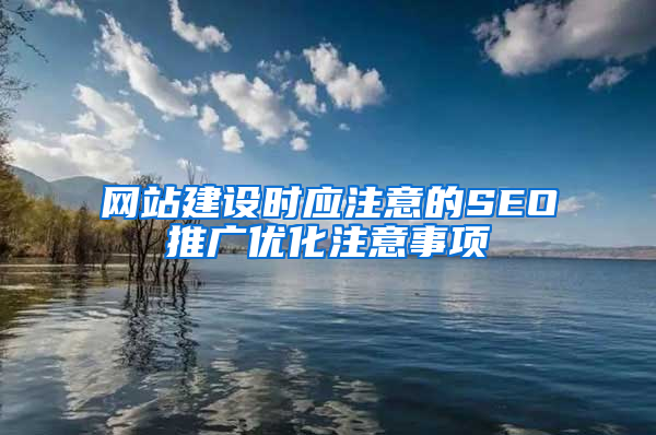 网站建设时应注意的SEO推广优化注意事项