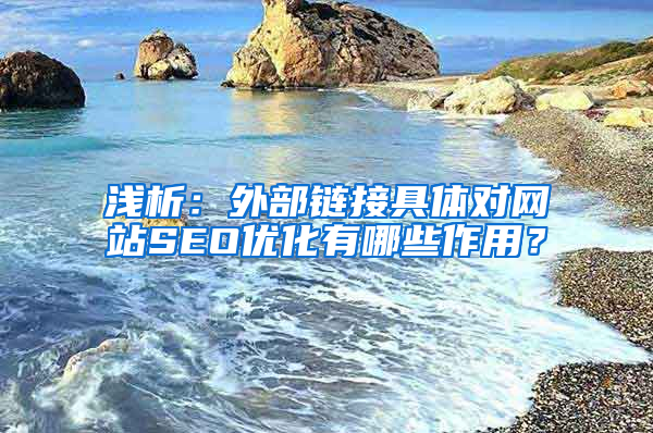 浅析：外部链接具体对网站SEO优化有哪些作用？