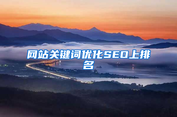 网站关键词优化SEO上排名