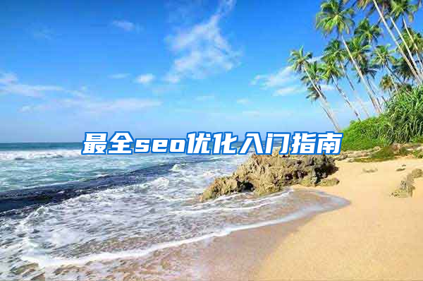 最全seo优化入门指南