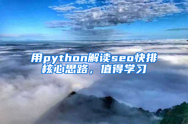 用python解读seo快排核心思路，值得学习