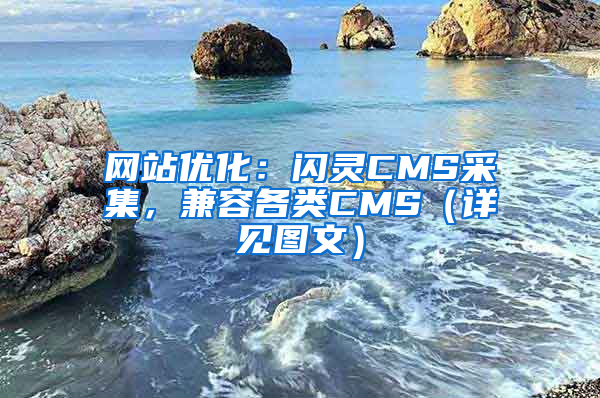 网站优化：闪灵CMS采集，兼容各类CMS（详见图文）