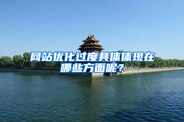 网站优化过度具体体现在哪些方面呢？