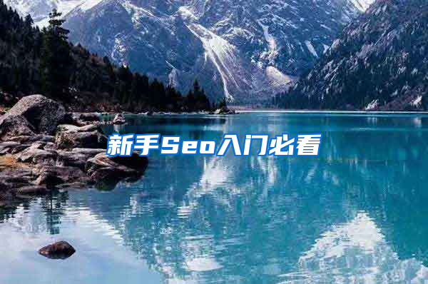 新手Seo入门必看