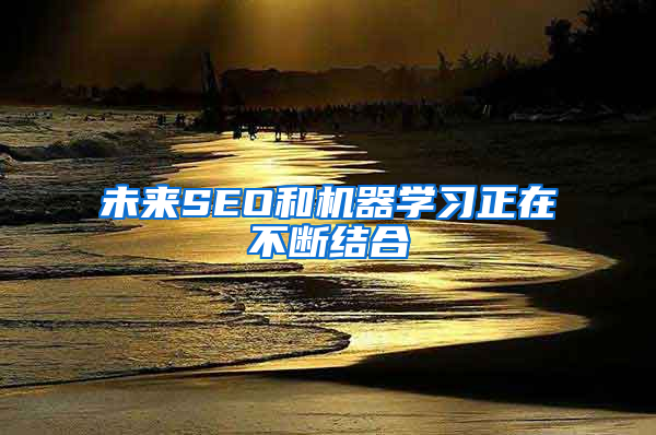 未来SEO和机器学习正在不断结合