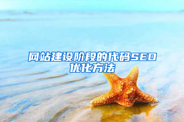 网站建设阶段的代码SEO优化方法