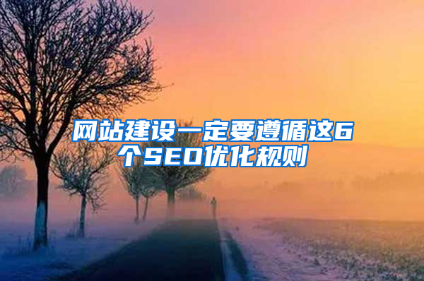 网站建设一定要遵循这6个SEO优化规则