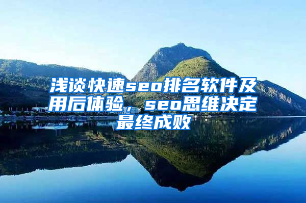 浅谈快速seo排名软件及用后体验，seo思维决定最终成败